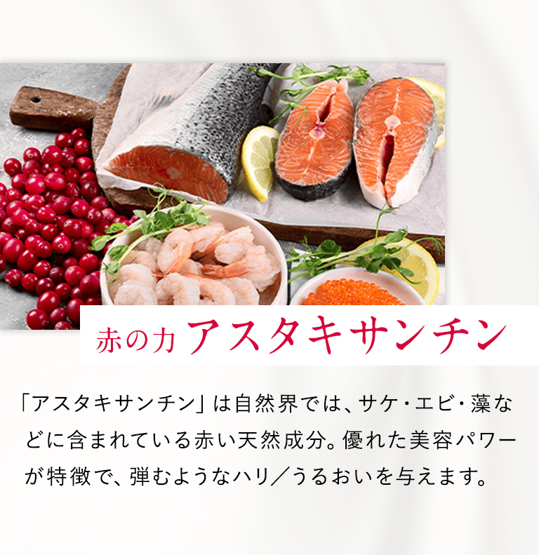 赤の力 アスタキサンチン