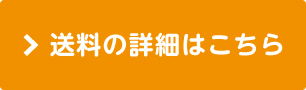 送料の詳細はこちら