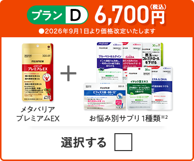 プランD 6,700円（税込） メタバリアプレミアムEX＋お悩み別サプリ1品