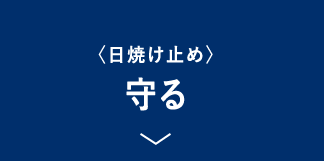 肌を保護しながら美しく魅せる「守る」