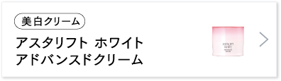 アスタリフト ホワイト アドバンスドクリーム