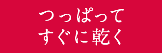 つっぱってすぐに乾く