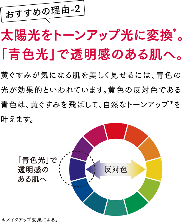 太陽光をトーンアップ光に変換＊。「青色光」で透明感のある肌へ。