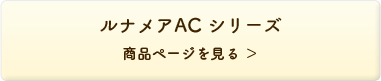 ルナメアAC シリーズ