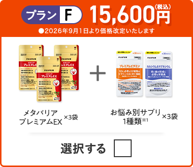 プランF 15,600円（税込） メタバリアプレミアムEX×3袋＋お悩み別サプリ 1種類×3つ