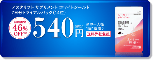 アスタリフト サプリメント ホワイトシールド7日分トライアルパック（14粒）