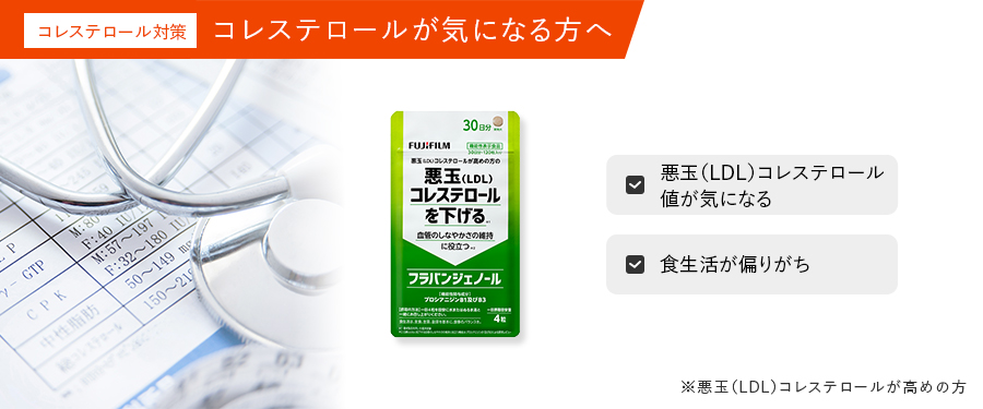 健康診断の数値が気になる方へ。コレステロール対策はこちら