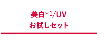 美白/UVお試しセット