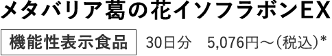 メタバリア葛の花イソフラボンEX