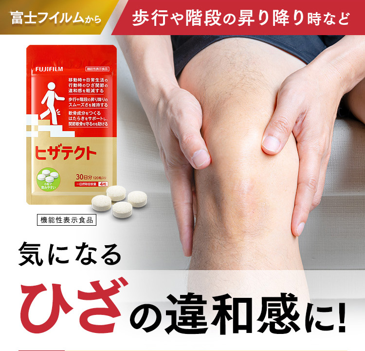 富士フイルムから 歩行や階段の昇り降り時など気になるひざの違和感に! ヒザテクト 機能性表示食品