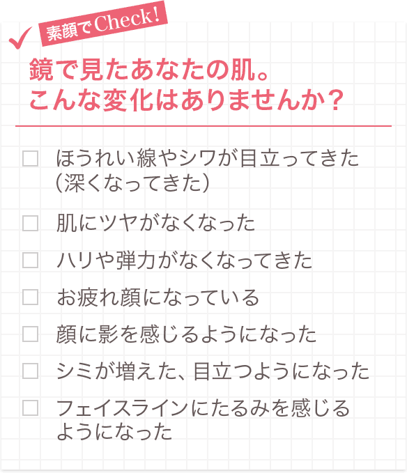 素顔でCheck！ 鏡で見たあなたの肌。こんな変化はありませんか？