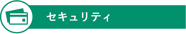 セキュリティ
