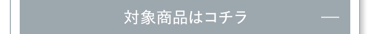 対象商品はコチラ