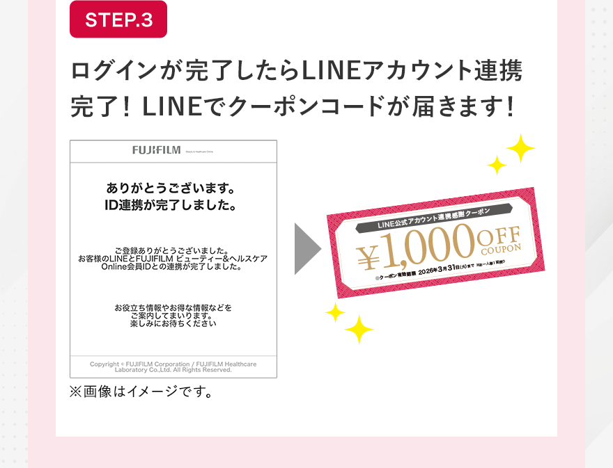 STEP.3 ログインが完了したらLINEアカウント連携完了!LINEでクーポンコードが届きます!