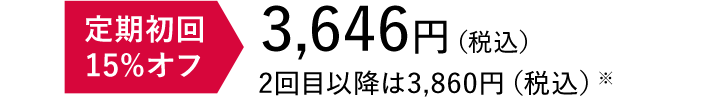 定期初回15%オフ 3,646円（税込）2回目以降は3,860円（税込）