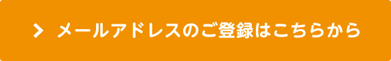 メールアドレスのご登録はこちらから