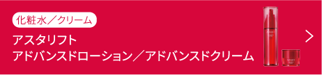 アスタリフト アドバンスドローション／アドバンスドクリーム
