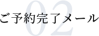 02 ご予約完了メール