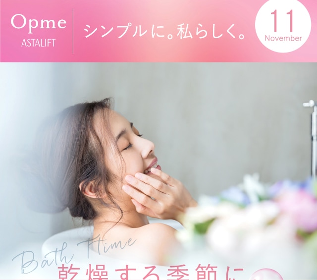 Opme ASTALIFT シンプルに。私らしく。11月号