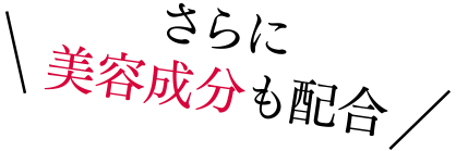 さらに美容成分も配合