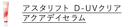 アスタリフト　D-UVクリア アクアデイセラム