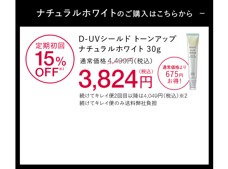 D-UVシールド トーンアップ ナチュラルホワイト30g 定期初回15%OFF※1 通常価格4,499円（税込）が3,824円（税込） 通常価格より675円お得！ 続けてキレイ便2回目以降は4,049円（税込）※2 続けてキレイ便のみ送料弊社負担