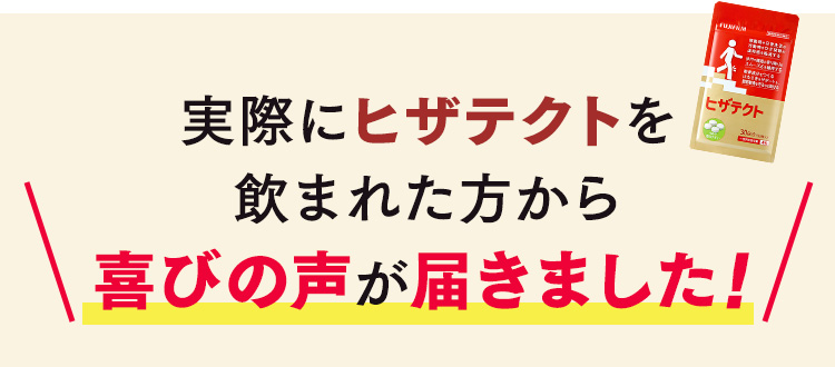 実際にヒザテクトを飲まれた方から喜びの声が届きました！