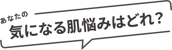 あなたの気になる肌悩みはどれ?