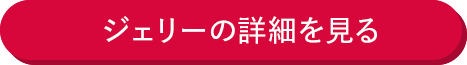 ジェリーの詳細を見る