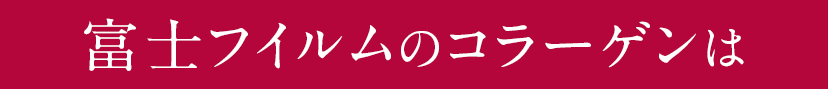 富士フイルム独自のテクノロジー1