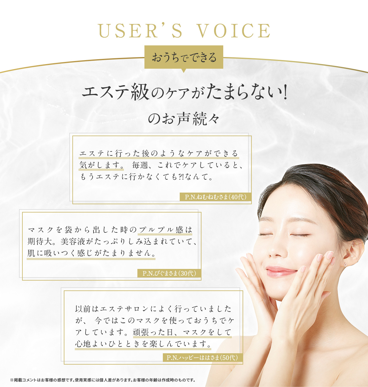 USER’S VOICE おうちでできるエステ級のケアがたまらない！のお声続々