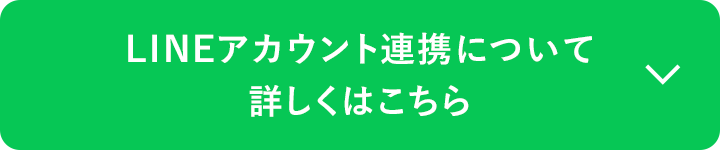 LINEアカウント連携について詳しくはこちら