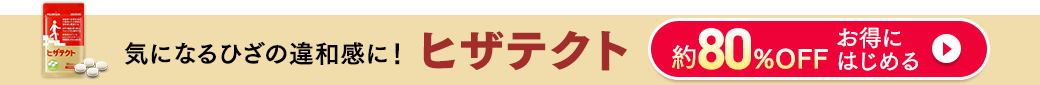 気になるひざの違和感に！ヒザテクト 約80%OFF お得にはじめる