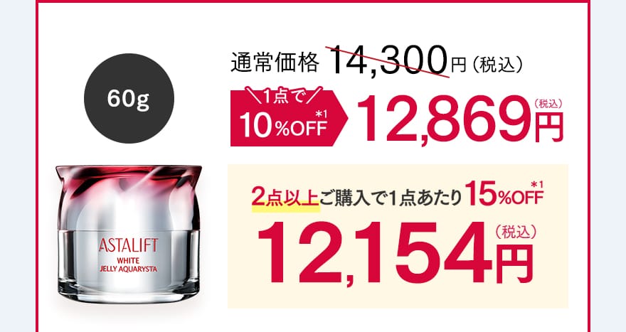 60g 1点で10%OFF 12,869円（税込）・2点以上ご購入で1点あたり15%OFF 12,154円（税込）