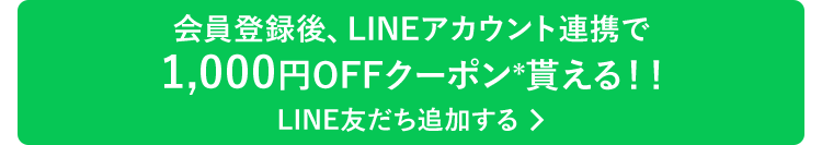 会員登録後、LINEアカウント連携で1,000円OFFクーポン＊貰える！！LINE友だち追加する