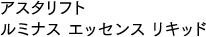 アスタリフト ルミナス エッセンス リキッド