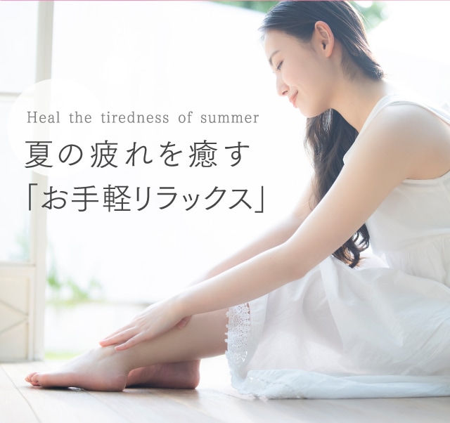 夏を満喫している方も、シゴト三昧の方も、そろそろ疲れが出てくる季節。ココロもカラダもリラックスして。