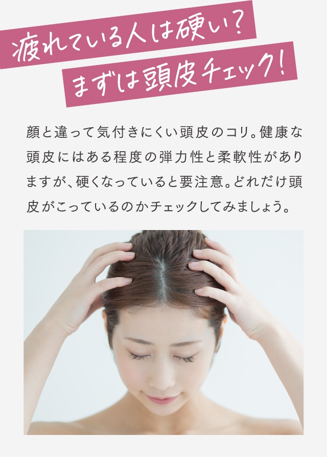 疲れている人は硬い？まずは頭皮チェック！