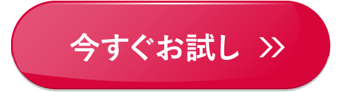 今すぐお試し