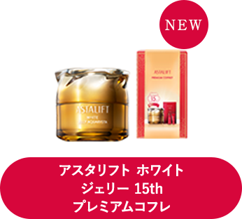 アスタリフト ホワイト ジェリー 15th プレミアムコフレ