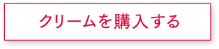クリームを購入する