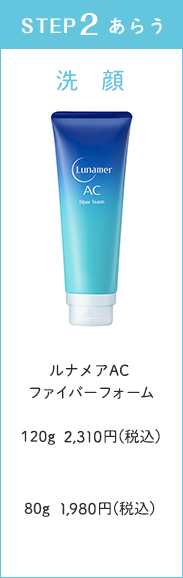 ルナメアACファイバーフォーム