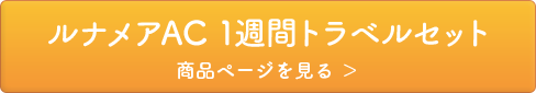 ルナメアAC 1週間トラベルセット 商品ページを見る