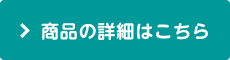 商品の詳細はこちら