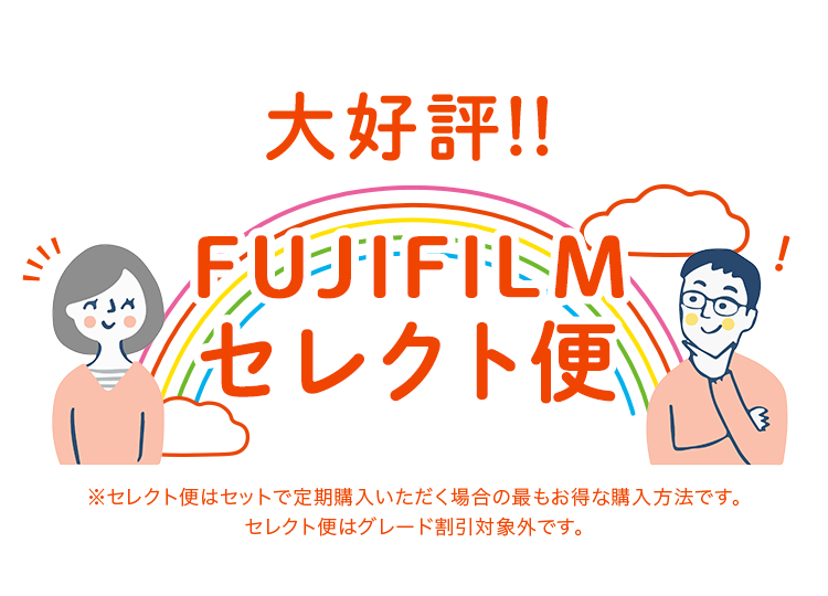 FUJIFILMセレクト便