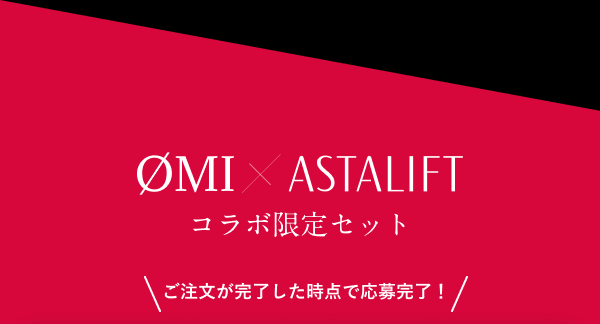 ØMI × ASTALIFT コラボ限定セット