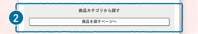 TOPページ 商品カテゴリから探す領域