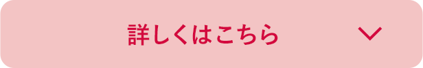 詳しくはこちら