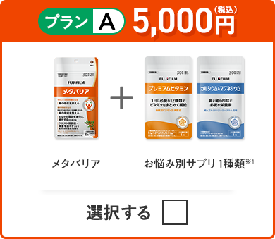 プランA 4,700円（税込） メタバリア＋お悩み別サプリ 1種類
