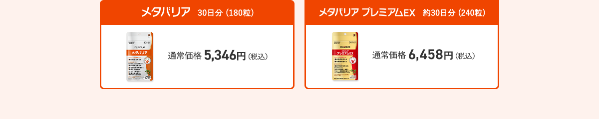メタバリア 30日分 ／メタバリア プレミアムEX 約30日分